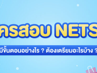 สมัครสอบ NETSAT 68