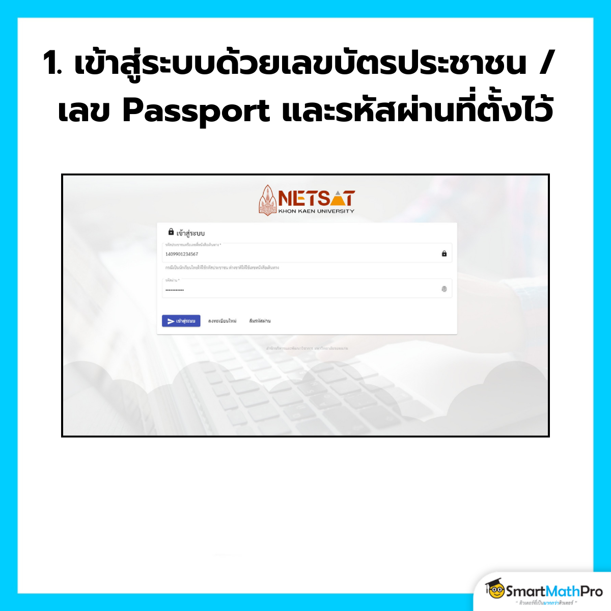 เข้าสู่ระบบด้วยเลขบัตรประชาชน / Passport และรหัสที่ตั้งไว้ในการสมัครสอบ NETSAT 68