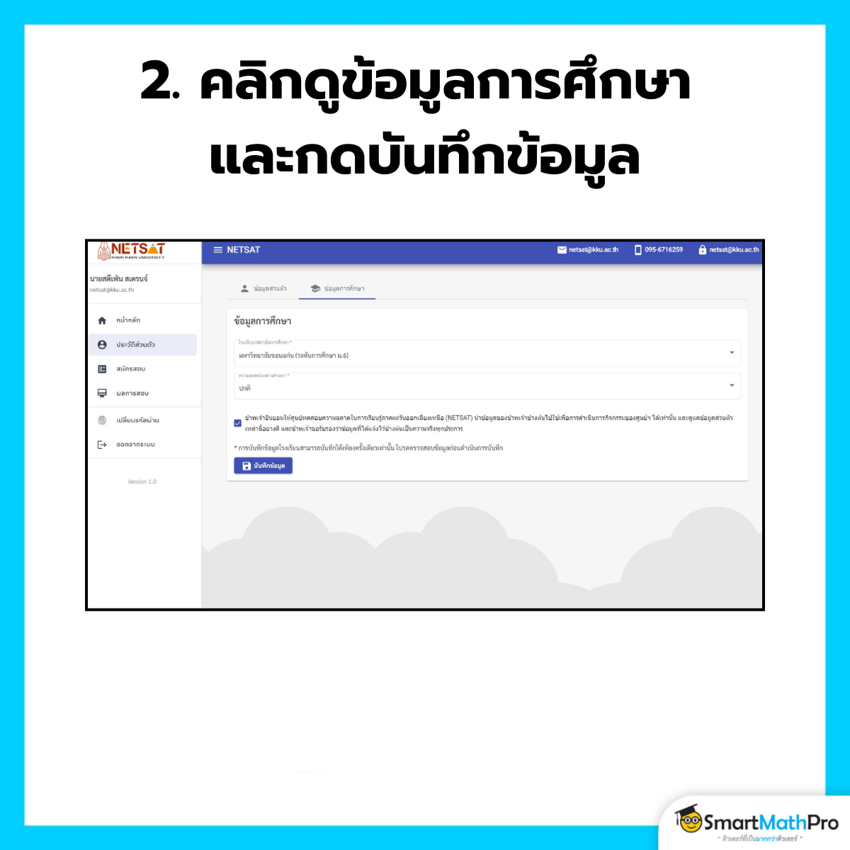 ตรวจสอบข้อมูลการศึกษาที่โรงเรียนส่งมา และบันทึกข้อมูลสมัครสอบ NETSAT 68