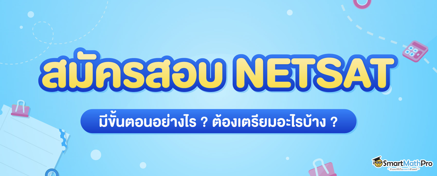 สมัครสอบ NETSAT 68