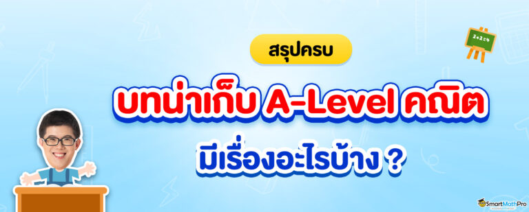 สรุปครบบทน่าเก็บ-2-768x309