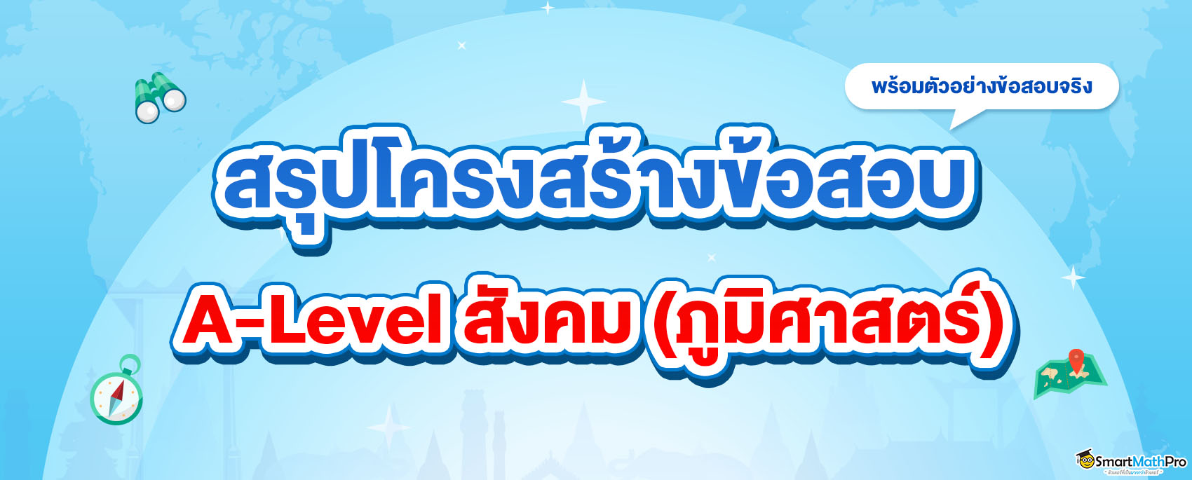 A-Level สังคม ภูมิศาสตร์ ออกสอบอะไรบ้าง