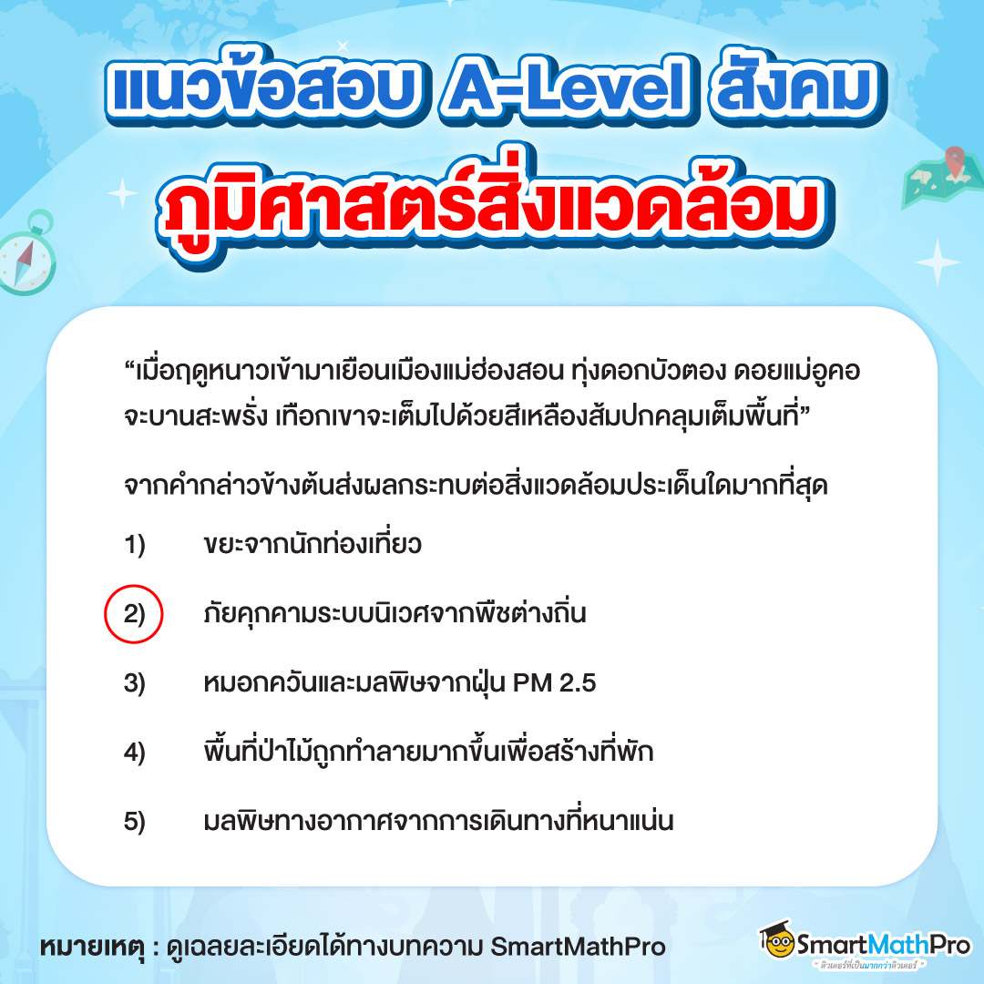 แนวข้อสอบ A-Level สังคม ภูมิศาสตร์สิ่งแวดล้อม