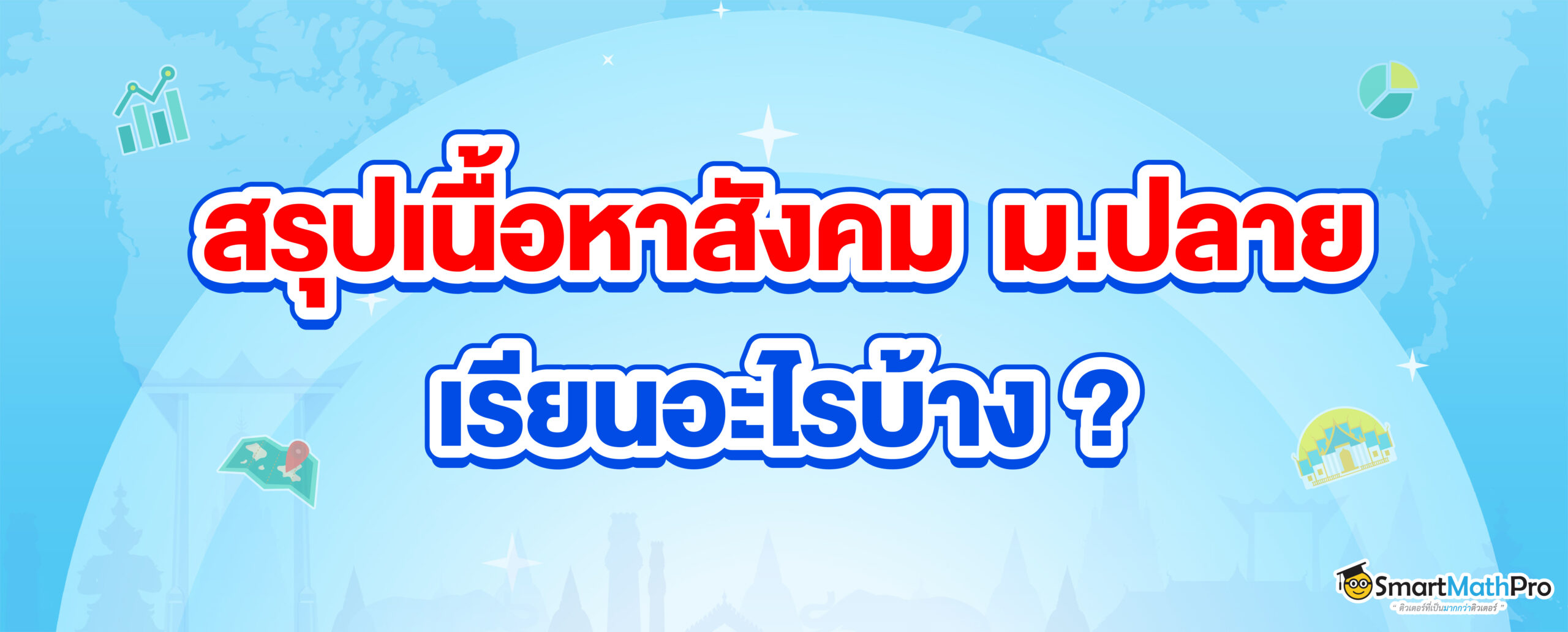 สังคม ม.ปลาย ม.4 ม.5 ม.6 เรียนเรื่องอะไรบ้าง สรุปเนื้อหาสังคม ม.ปลาย ครบทุกกลุ่มสาระ