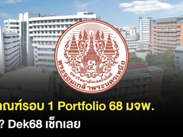 เกณฑ์รอบ Portfolio มจพ.