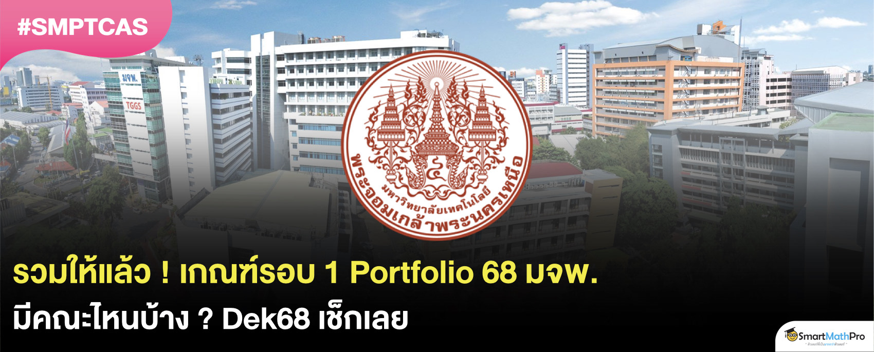 เกณฑ์รอบ Portfolio มจพ.