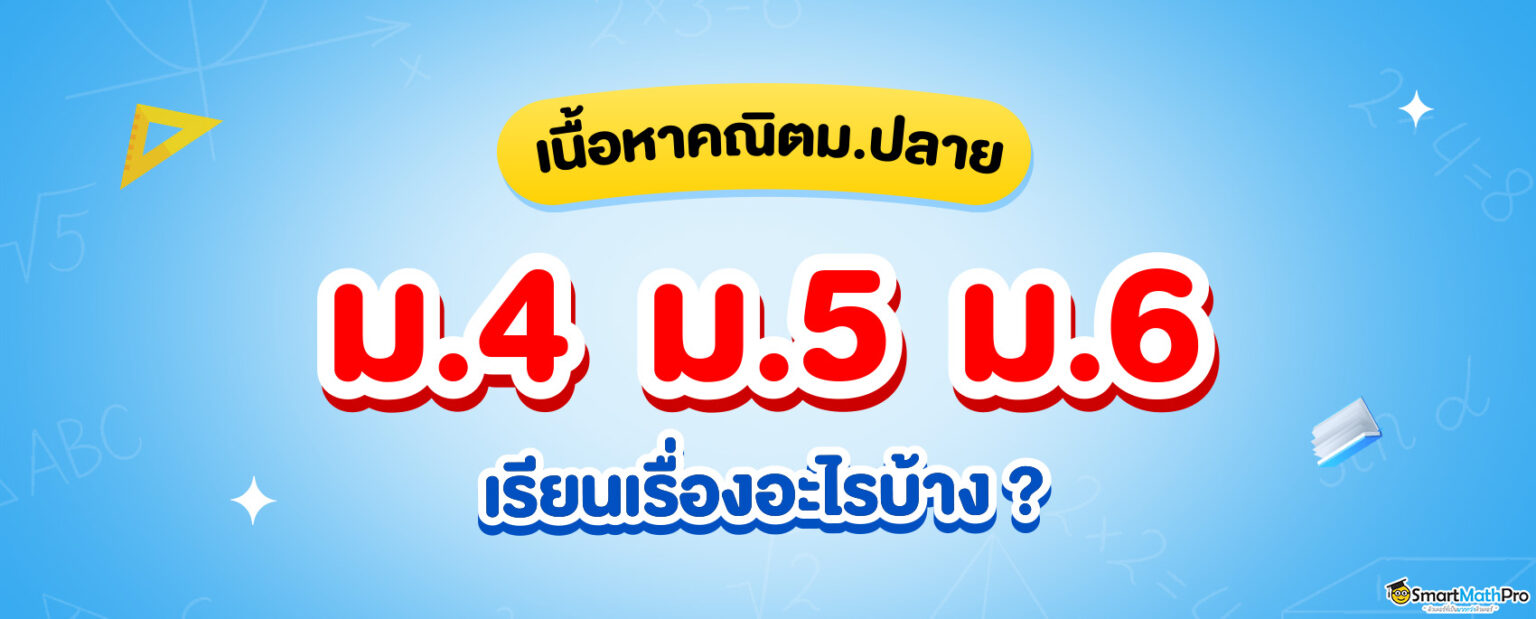 เนื้อหา-คณิต-ม.ปลาย-ม.4-ม.5-ม