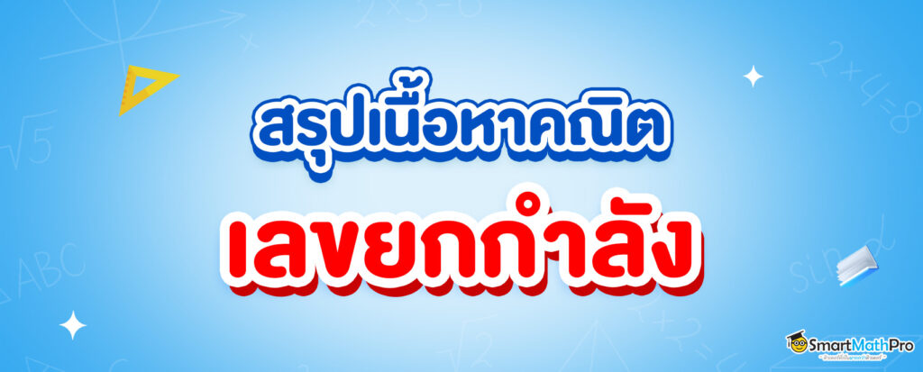 สรุปเนื้อหา เลขยกกำลัง