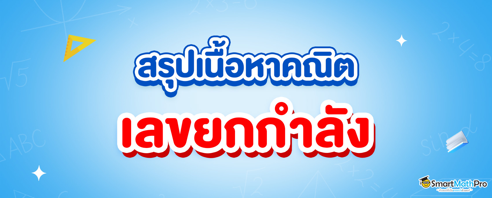 สรุปเนื้อหา เลขยกกำลัง