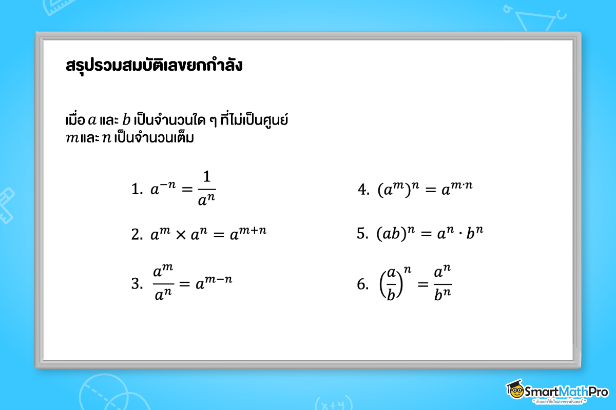 สมบัติของเลขยกกำลัง