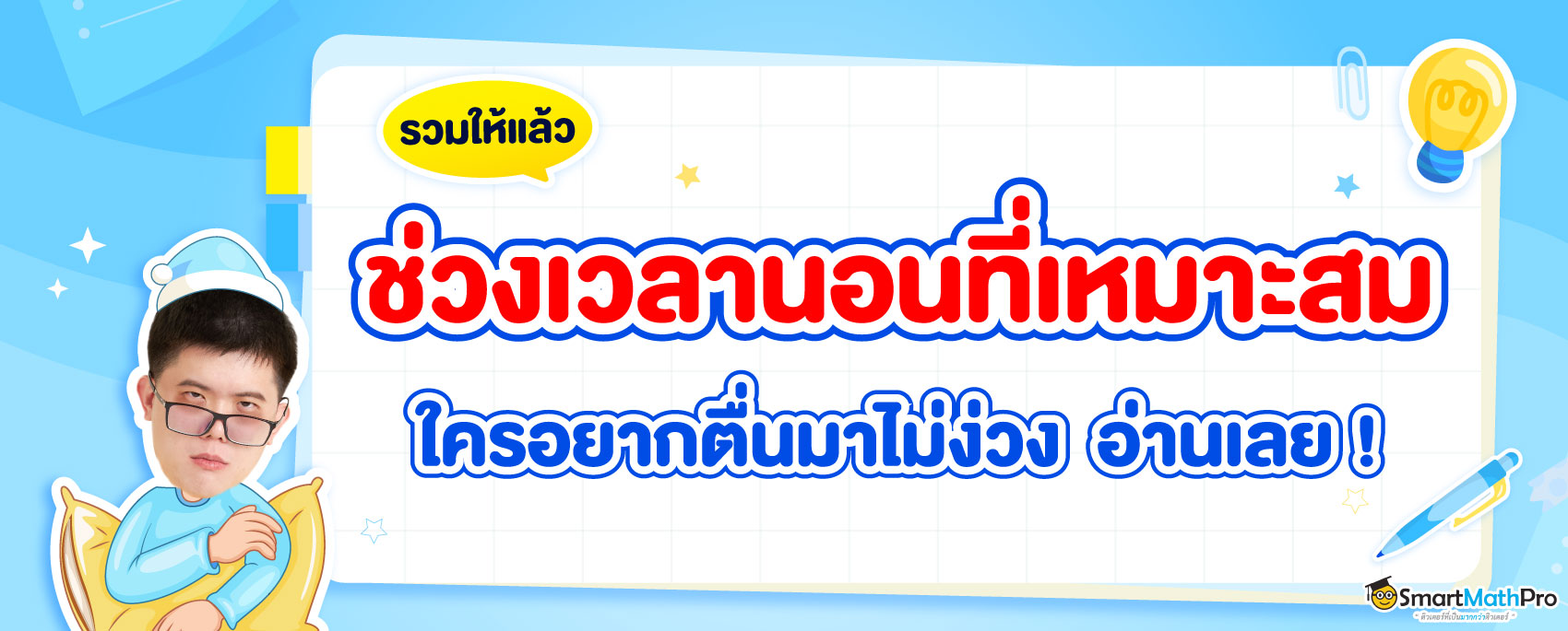 เวลานอนที่เหมาะสม คือตอนไหน ? นอนยังไงให้เพียงพอ ?