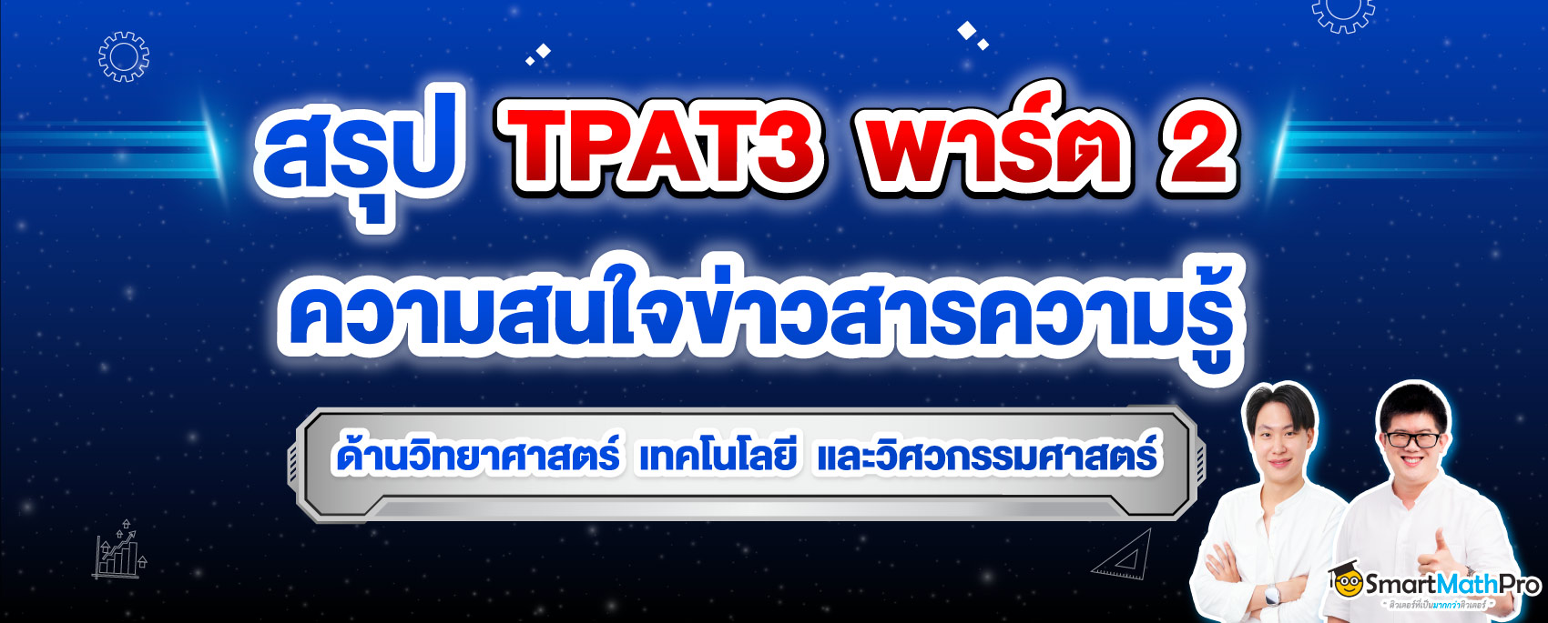 TPAT3 ความสนใจข่าวสารความรู้ทางด้านวิทยาศาสตร์ เทคโนโลยี และวิศวกรรมศาสตร์