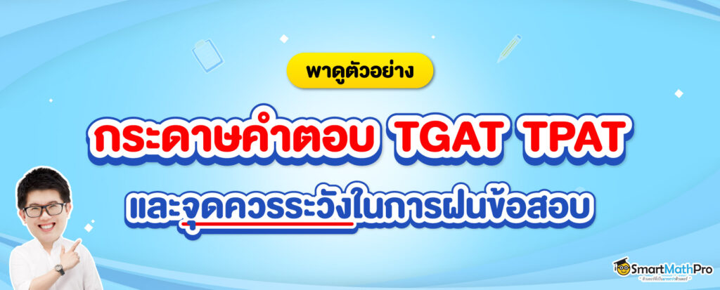 กระดาษคำตอบ-TGAT-TPAT