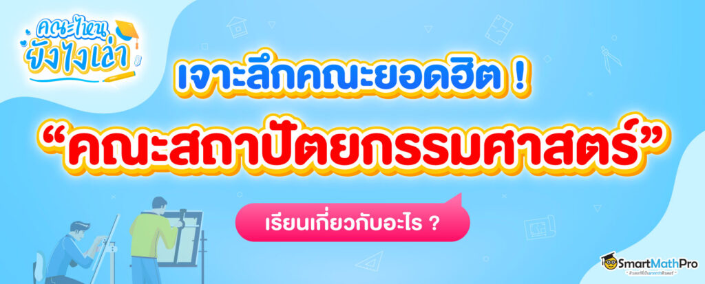 คณะสถาปัตยกรรมศาสตร์ เรียนเกี่ยวกับอะไร ?