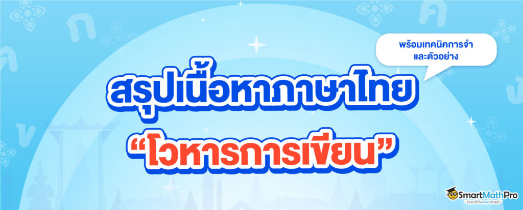 ประเภทของโวหารการเขียน