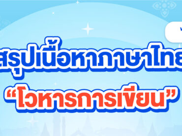 ประเภทของโวหารการเขียน