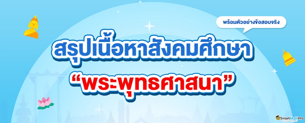 สรุปเนื้อหา พระพุทธศาสนา ออกสอบ A-Level สังคม