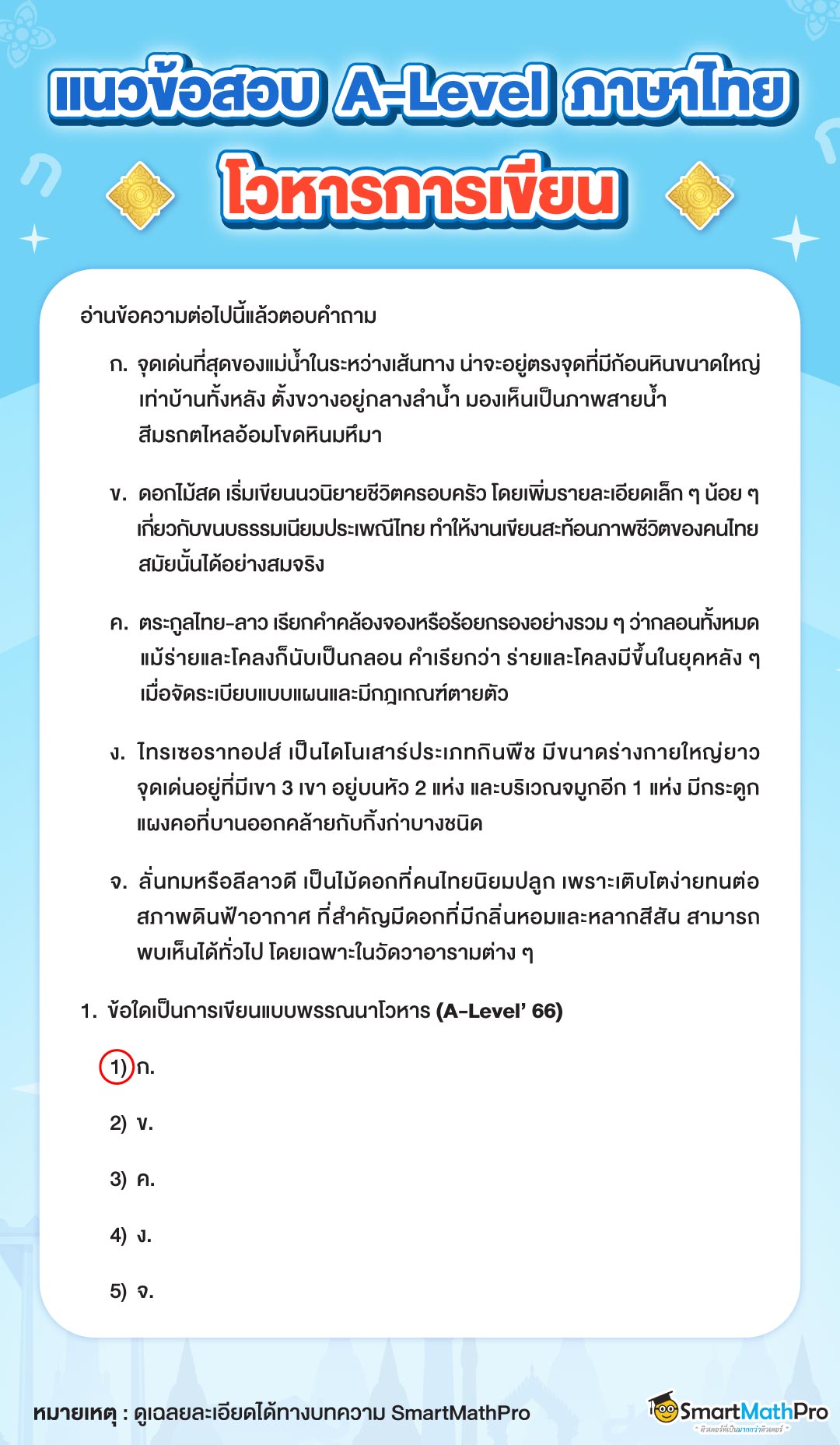 ภาพโจทย์โวหารการเขียน-01