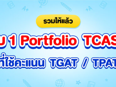 รอบ 1 Portfolio ที่ใช้คะแนน TGAT TPAT TCAS68