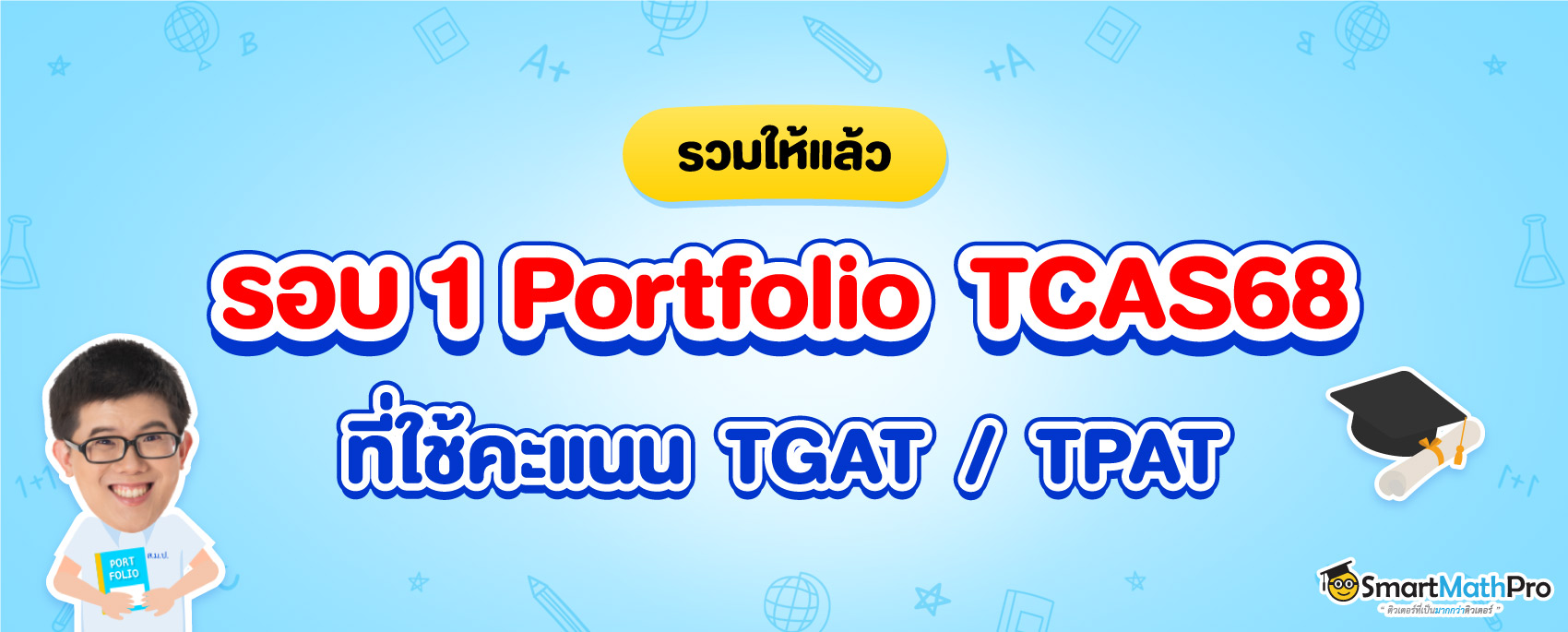 รอบ 1 Portfolio ที่ใช้คะแนน TGAT TPAT TCAS68