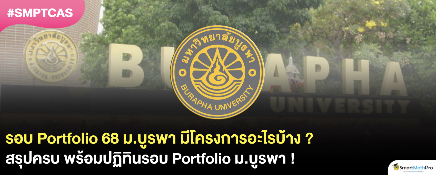 รอบ 1 Portfolio ม.บูรพา 68