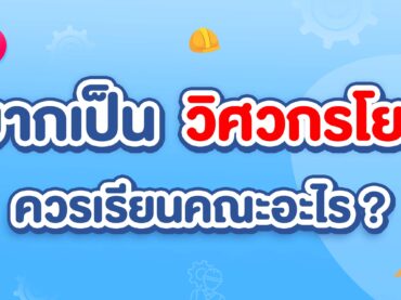 วิศวกรโยธาทำงานอะไร ? อยากทำอาชีพนี้ควรเรียนคณะอะไรดี ?