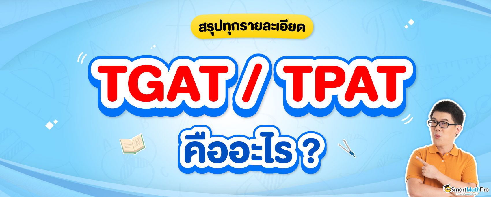 สรุป-TGAT-TPAT