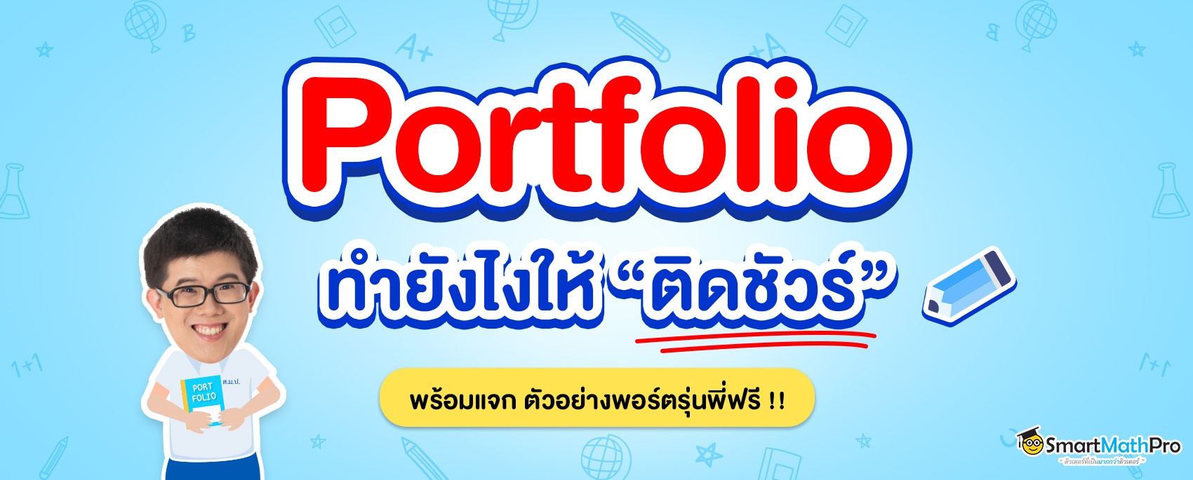 Portfolio ยื่นเข้ามหาลัย ทำยังไงให้สอบติด