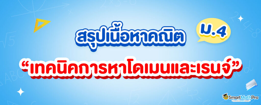 เทคนิคการหาโดเมนและเรนจ์