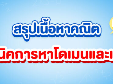 เทคนิคการหาโดเมนและเรนจ์