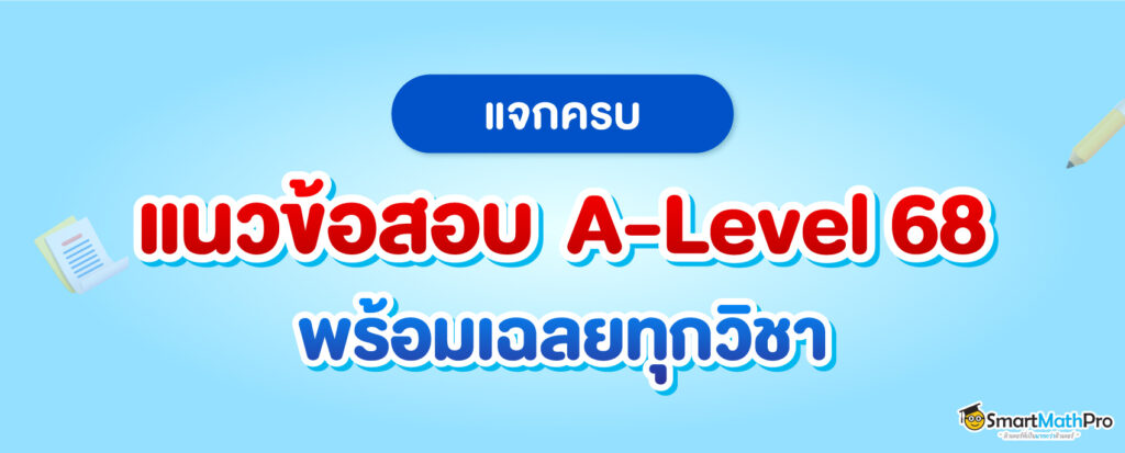 สรุปแนวข้อสอบ A-Level ทั้ง 16 วิชา