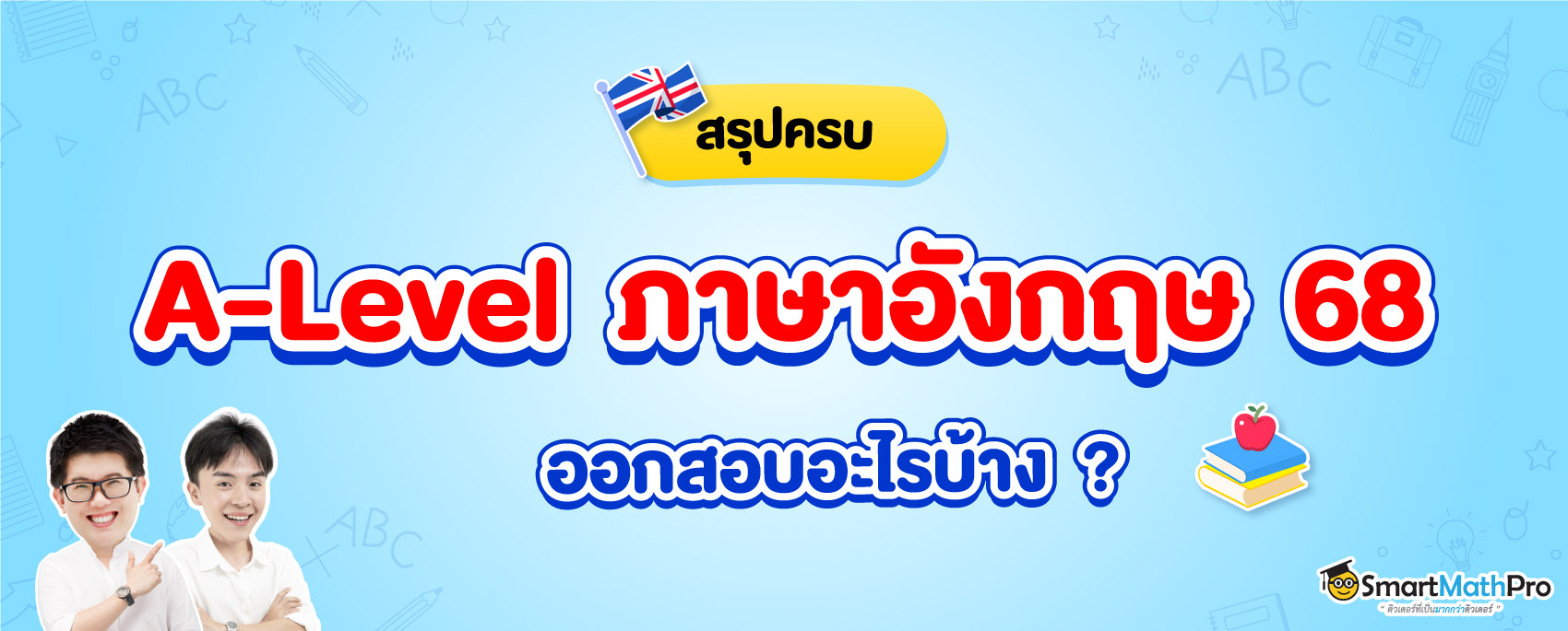 A-Level อังกฤษ 68 ออกสอบอะไรบ้าง? มีกี่ข้อ? พร้อมตัวอย่างข้อสอบ