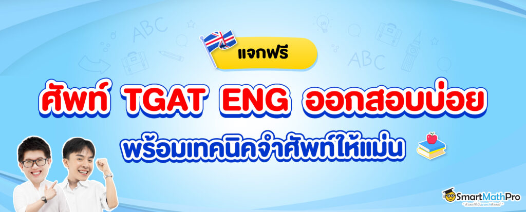 รวมคำศํพท์ TGAT ENG ออกสอบบ่อยที่อาจจะออกใน TGAT 68