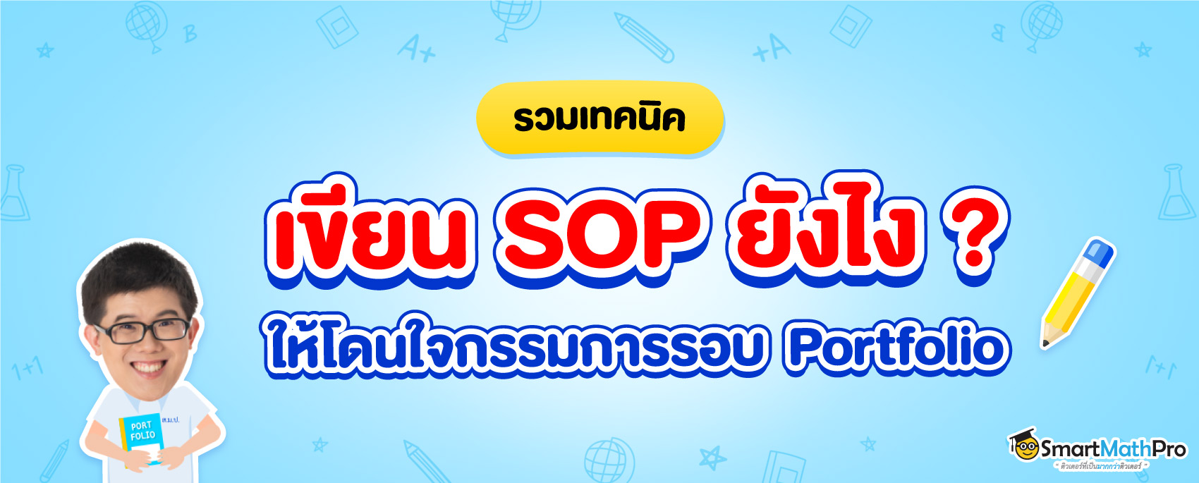 การเขียน SOP ให้ติดรอบ Portfolio