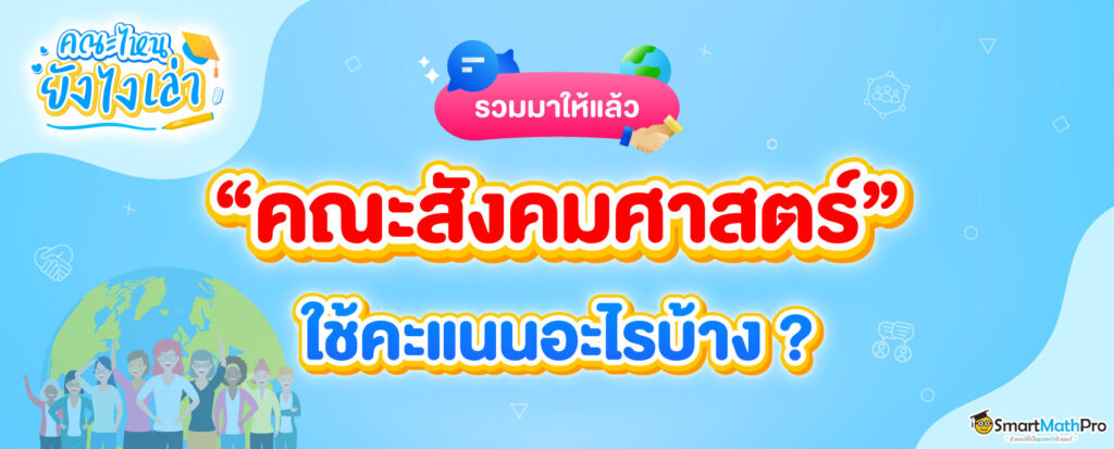 คณะสังคมศาสตร์ ใช้คะแนนอะไรบ้าง ?