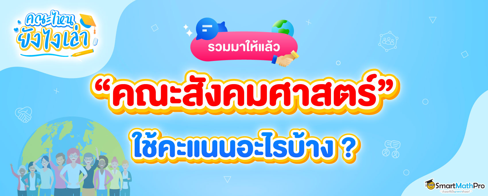 คณะสังคมศาสตร์ ใช้คะแนนอะไรบ้าง ?