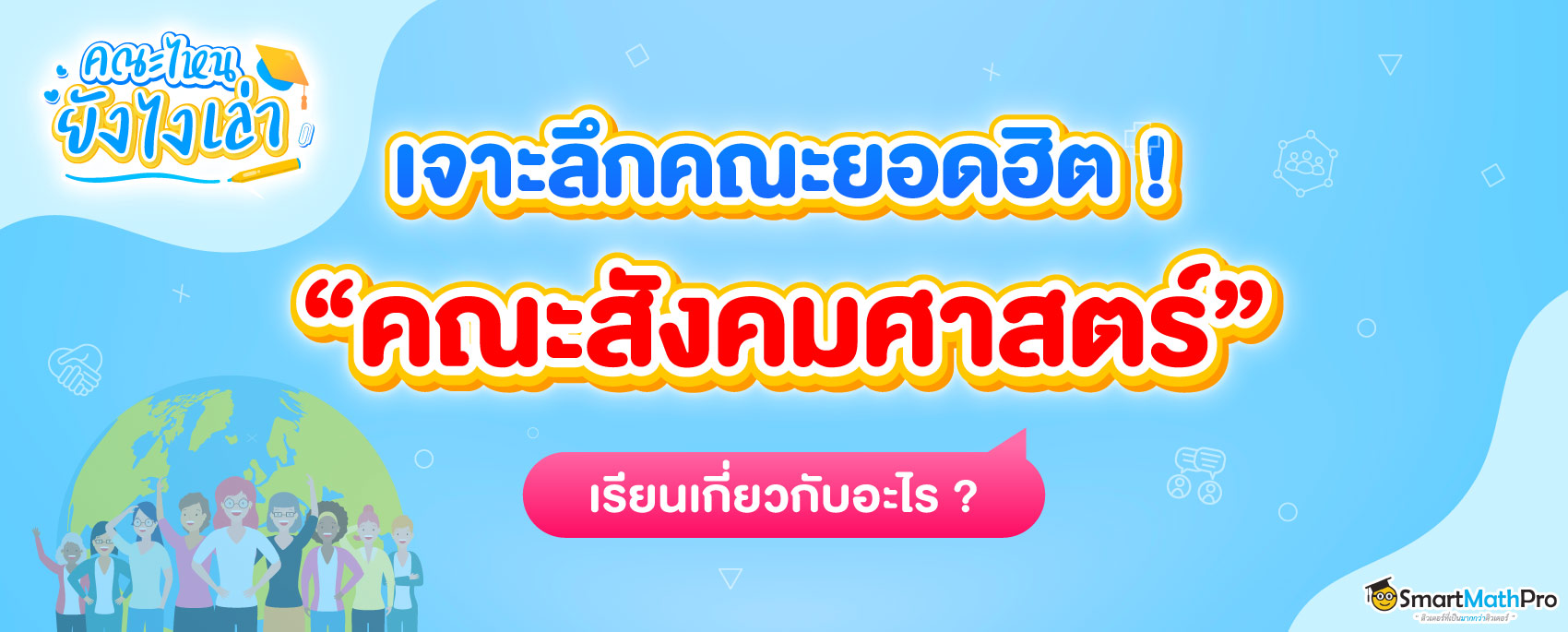 สรุปครบ คณะสังคมศาสตร์ เรียนเกี่ยวกับอะไร? มีมหาลัยฯ ไหนเปิดบ้าง?