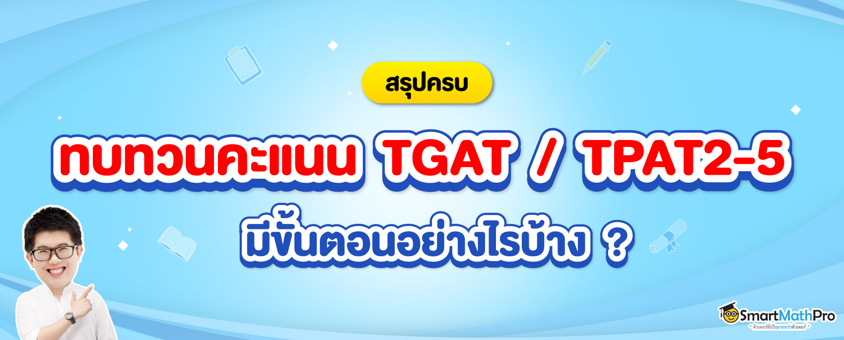 สรุปขั้นตอนการขอทบทวนคะแนน TGAT TPAT