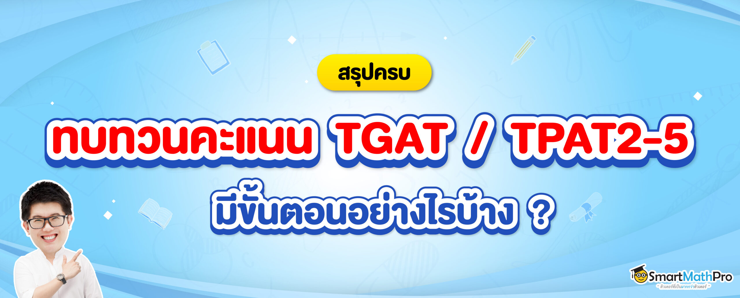 สรุปขั้นตอนการขอทบทวนคะแนน TGAT TPAT