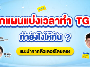 แบ่งเวลาทำข้อสอบ TGAT ยังไงให้ทัน