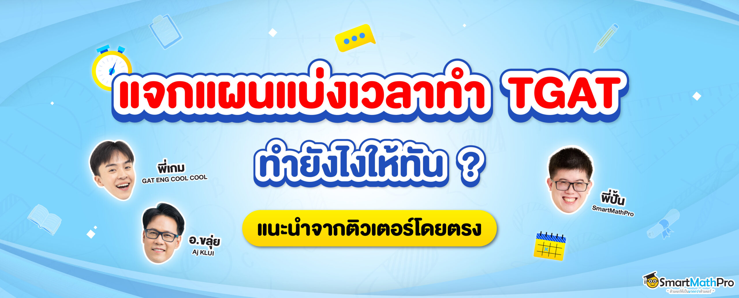 แบ่งเวลาทำข้อสอบ TGAT ยังไงให้ทัน