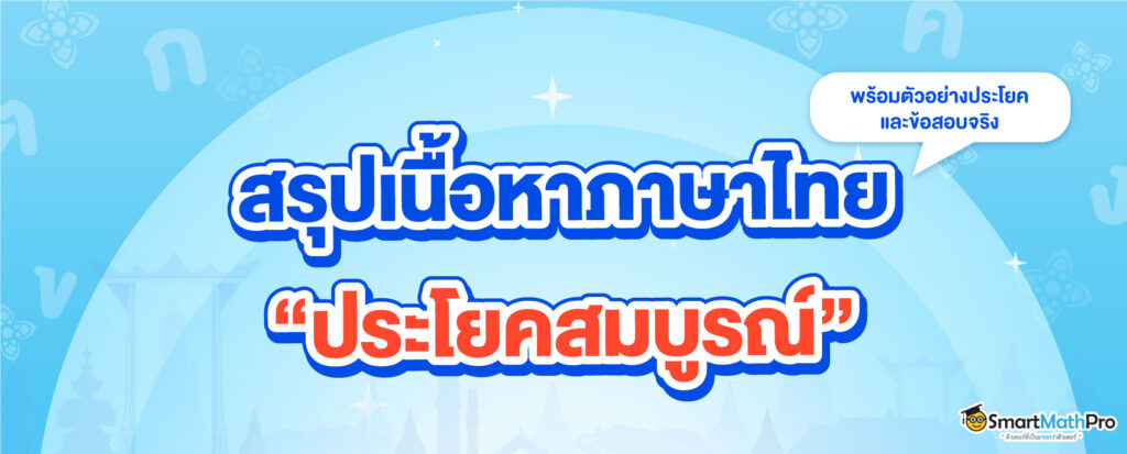 ภาพปกบทความประโยคสมบูรณ์