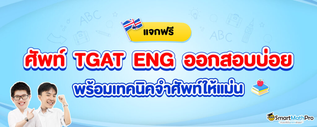 รวมคำศํพท์ TGAT ENG ออกสอบบ่อยที่อาจจะออกใน TGAT 68