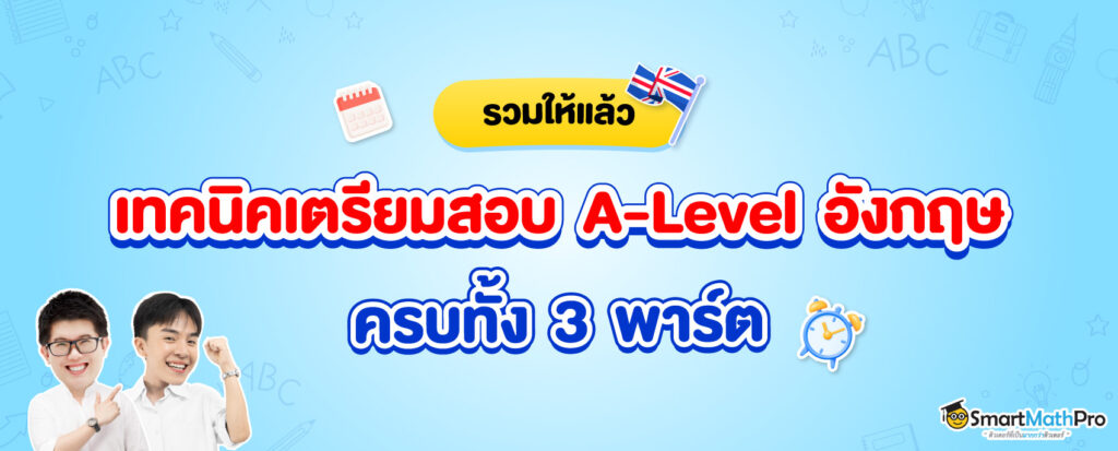 เทคนิคเตรียมสอบ-A-Level-ภาษาอังกฤ