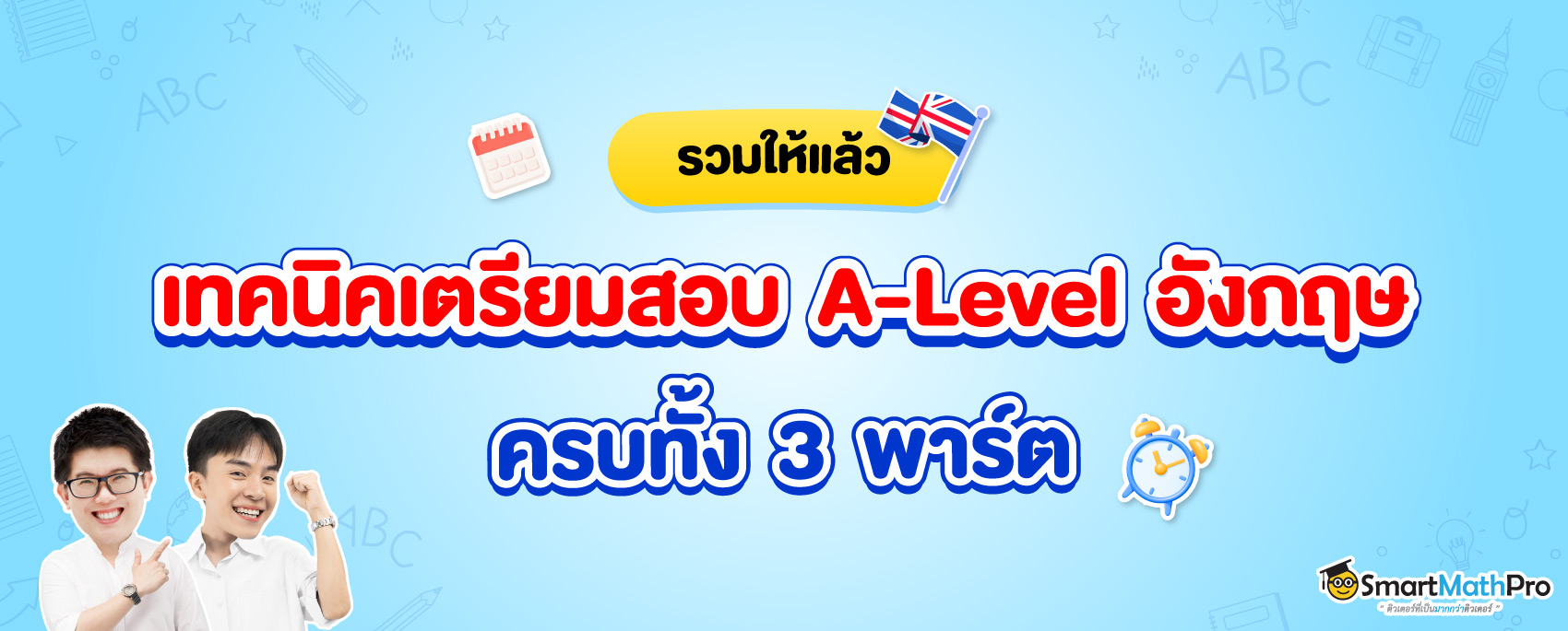 เทคนิคเตรียมสอบ-A-Level-ภาษาอังกฤ