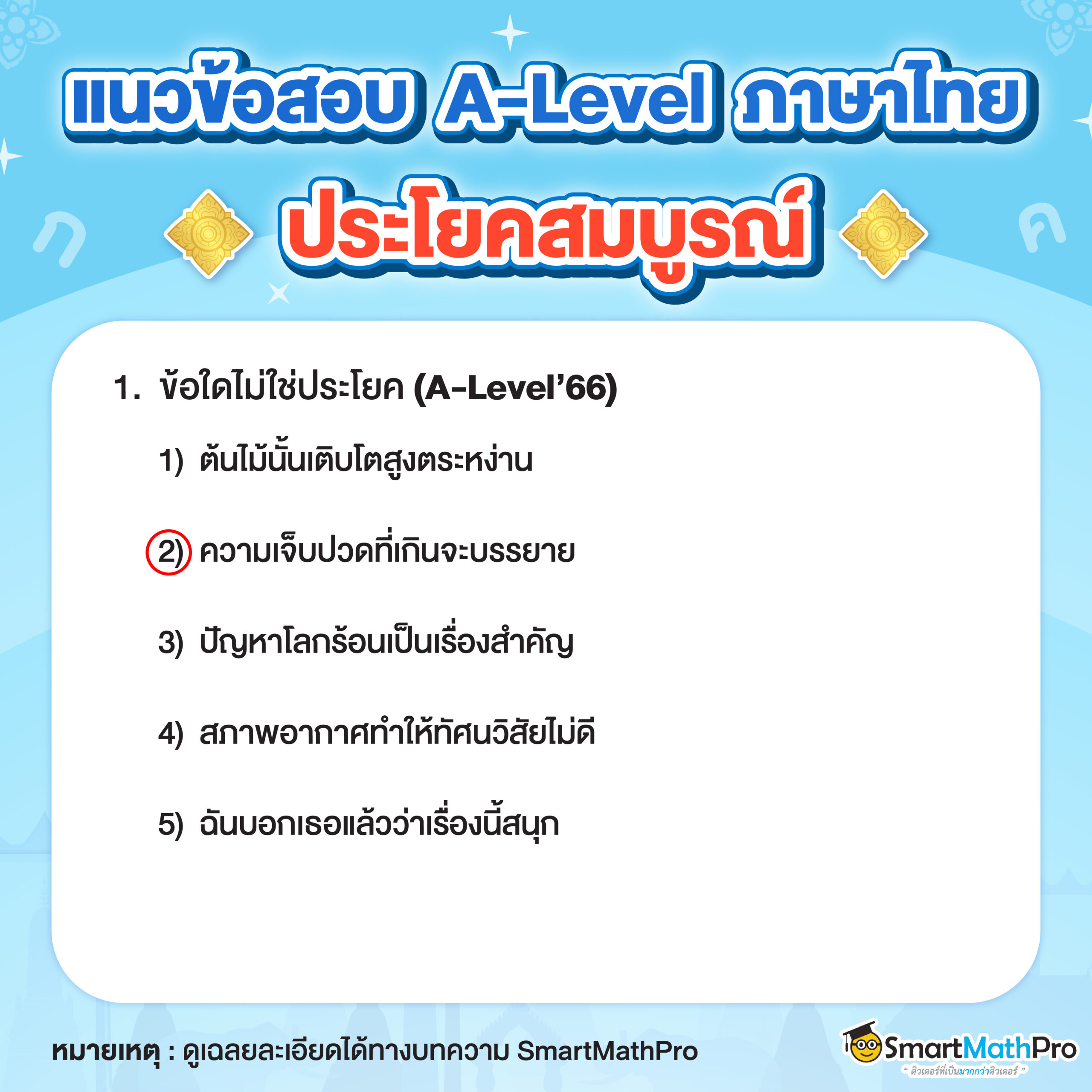 แนวข้อสอบ-ประโยคสมบูรณ์-1