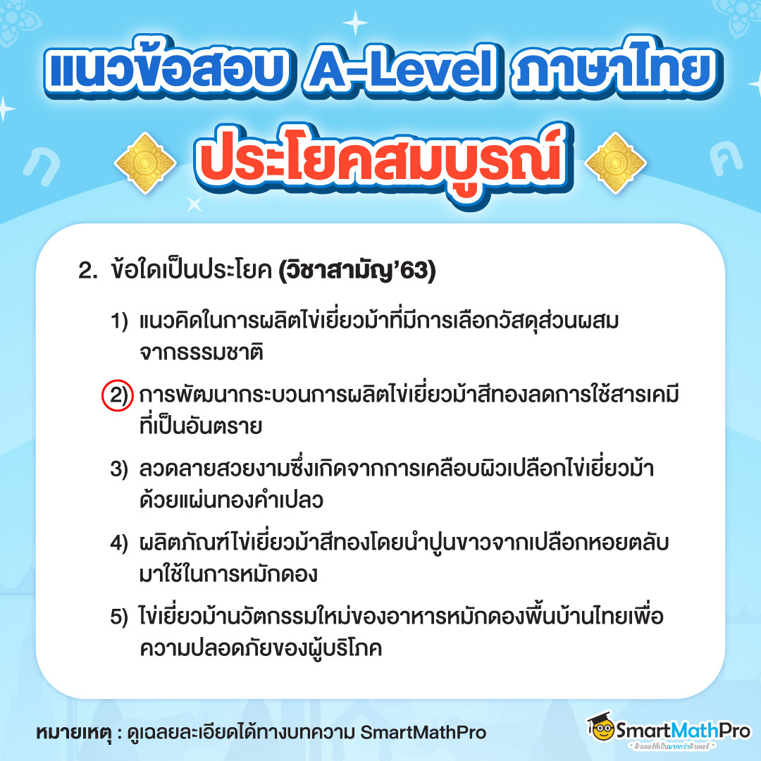 แนวข้อสอบ-ประโยคสมบูรณ์-2