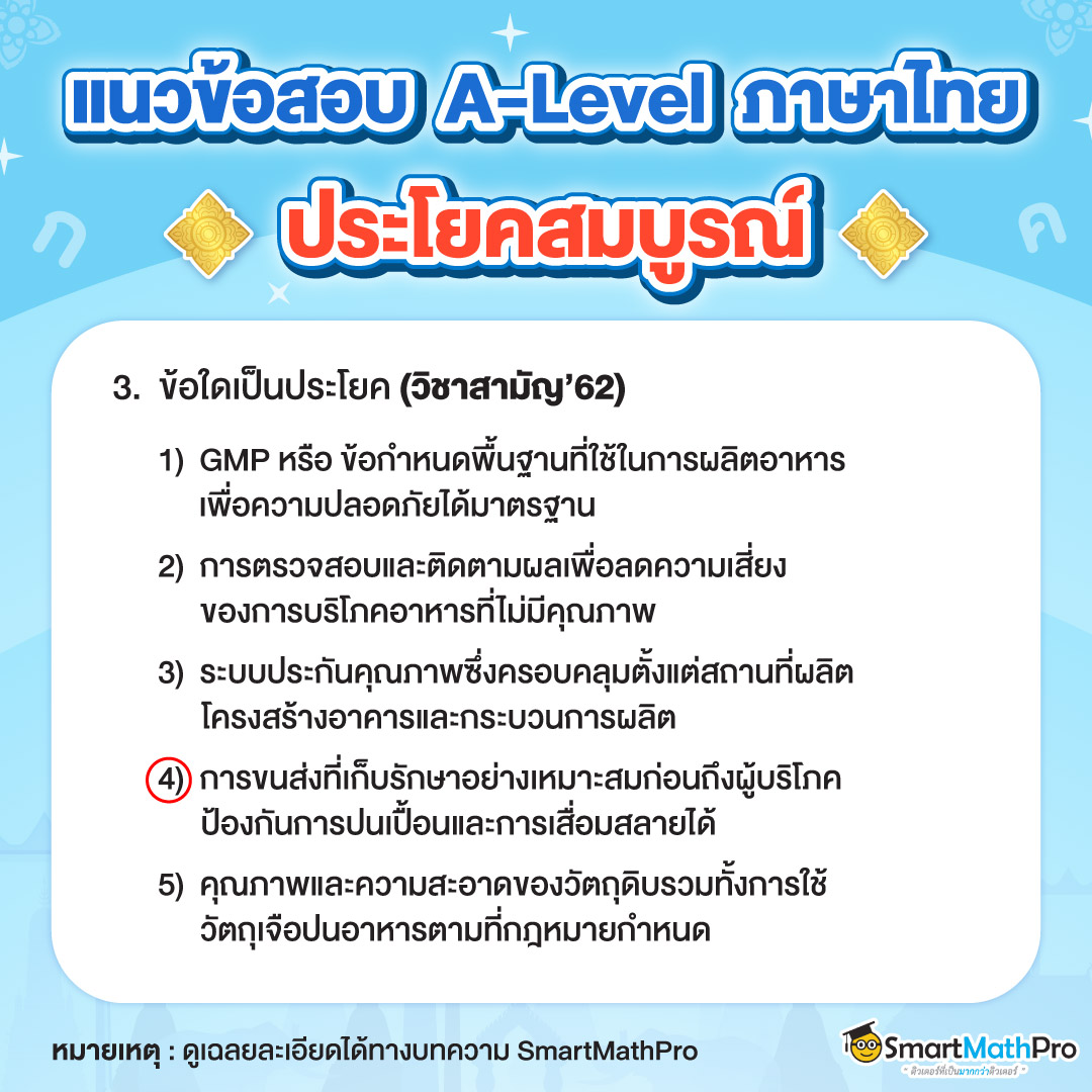 แนวข้อสอบ-ประโยคสมบูรณ์-3