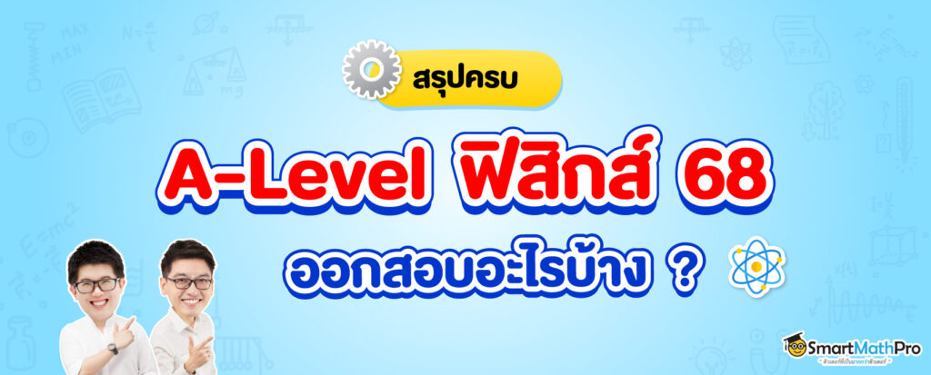 A-level-ฟิสิกส์