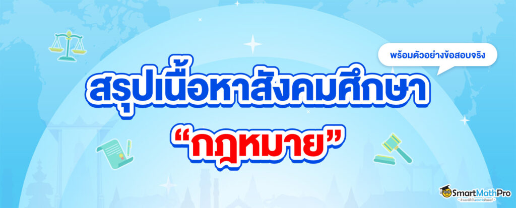 สรุปเนื้อหากฎหมาย-A-Level-สังคม